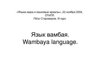 Язык вамбая. Wambaya language.