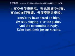 天使歌唱 Angels We Have Heard on High (HOL 99 1a/4)
