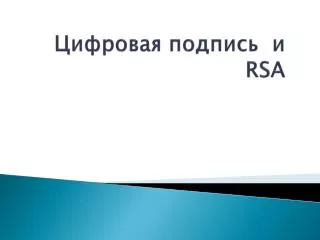 Цифровая подпись и RSA