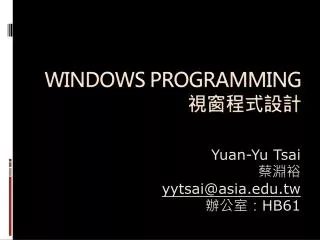 Windows programming 視窗程式設計