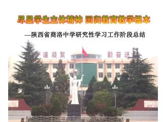 — 陕西省商洛中学研究性学习工作阶段总结