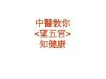 中醫教你 < 望五官 > 知健康 - slide 1