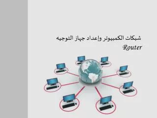 شبكات الكمبيوتر وإعداد جهاز التوجيه Router