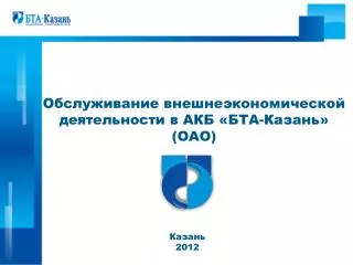 Обслуживание внешнеэкономической деятельности в АКБ « БТА-Казань » (ОАО)
