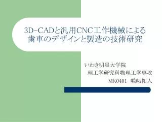 3D-CAD と汎用 CNC 工作機械による 歯車のデザインと製造の技術研究