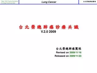 台 北 榮 總 肺 癌 診 療 共 識 V.2.0 2009