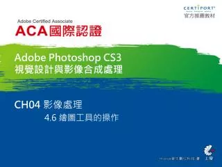 Adobe Photoshop CS3 視覺設計與影像合成處理 CH04 影像處理 4.6 繪圖工具的操作