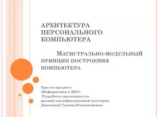 АРХИТЕКТУРА ПЕРСОНАЛЬНОГО КОМПЬЮТЕРА 	Магистрально-модульный принцип построения компьютера