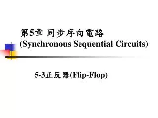 第 5 章 同步序向電路 (Synchronous Sequential Circuits)