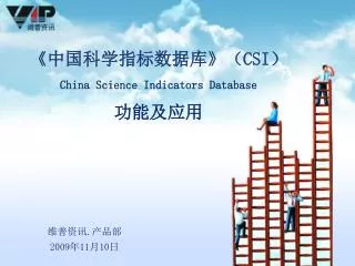 《 中国科学指标数据库 》 （ CSI ） China Science Indicators Database 功能及应用