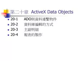 第二十章 ActiveX Data Objects