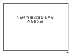 아날로그 및 디지털 회로의 인터페이싱 - slide 1