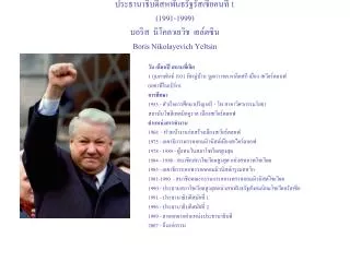1 1991 1999 boris nikolayevich yeltsin