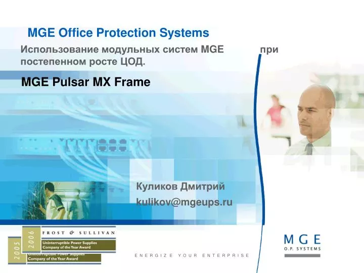 mge office protection systems