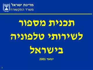 תכנית מספור לשירותי טלפוניה בישראל ינואר 2001