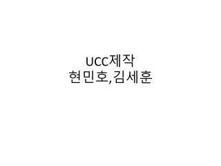 UCC 제작 현민호 , 김세훈