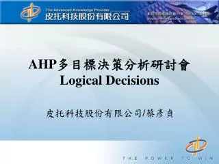 AHP 多目標決策分析研討會 Logical Decisions