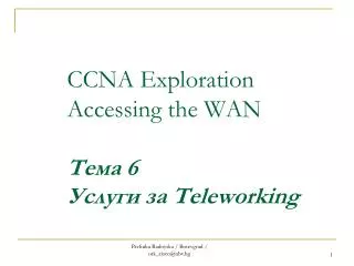 CCNA Exploration Accessing the WAN Тема 6 Услуги за Teleworking
