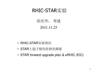 RHIC-STAR 实验