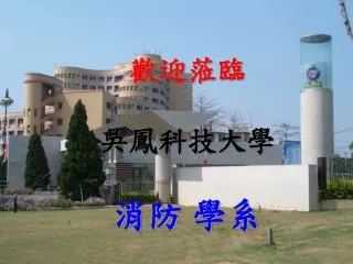 歡迎蒞臨 吳鳳科技大學 消防 學系