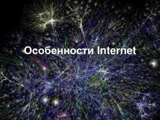 Особенности Internet