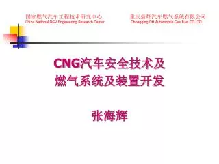 CNG 汽车安全技术及 燃气系统及装置开发 张海辉