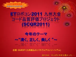 ET ロボコン 2011 九州大会 コード品質評価プロジェクト ( SCQR2011)