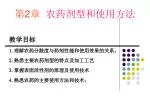 第 2 章 农药剂型和使用方法 - slide 1