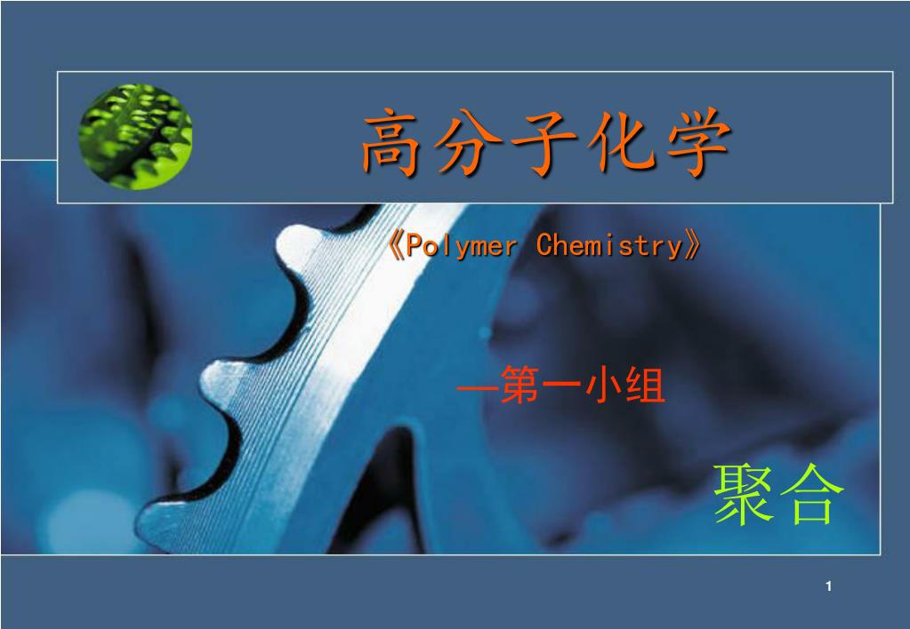 PPT - 高分子化学 《Polymer Chemistry》 PowerPoint Presentation, free download ...