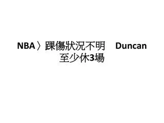 NBA〉 踝傷狀況不明　 Duncan 至少休 3 場
