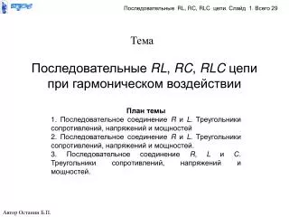 Последовательные RL , RC , RLC цепи при гармоническом воздействии