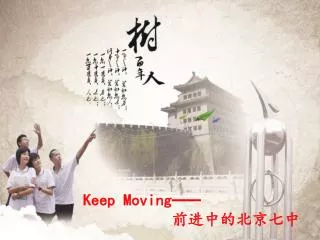 Keep Moving —— 前进中的北京七中