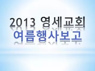2013 영세교회 여름행사보고