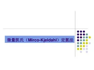 微量凯氏（ Mirco-Kjeldahl ）定氮法