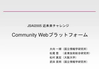 Community Web プラットフォーム