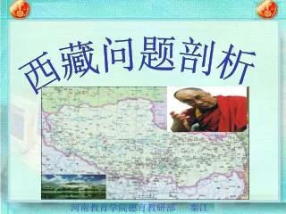 西藏问题剖析