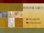 第 6 课 文明的冲撞与融合 - slide 1
