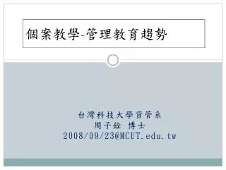 台灣科技大學資管系 周子銓 博士 2008/09/23@MCUT.tw