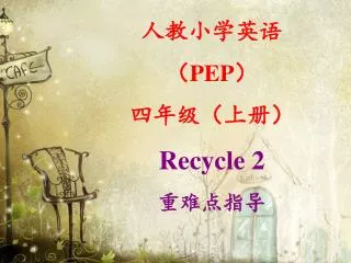 ?????? ? PEP ? ??????? Recycle 2 ?????