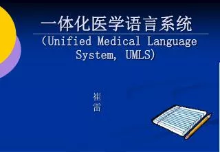 一体化医学语言系统 （ Unified Medical Language System, UMLS)