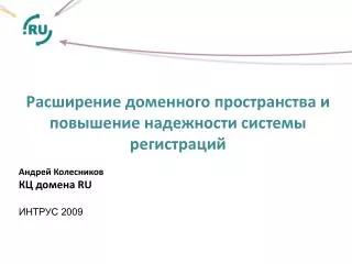 Расширение доменного пространства и повышение надежности системы регистраций Андрей Колесников