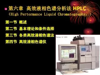 第六章 高效液相色谱分析法 HPLC （ High Pertormance Liquid Chromatography ， ）