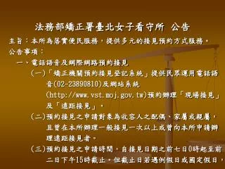 法務部矯正署臺北女子看守所 公告
