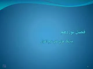 فصل نوزدهم متريک هاي فني نرم افزار