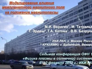 1 ИКИ РАН, г. Москва, Россия 2 KFKI-RMKI, г. Будапешт, Венгрия