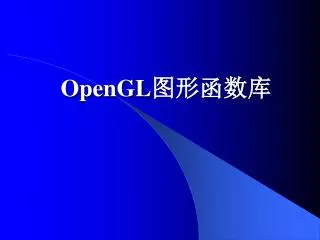 OpenGL 图形函数库