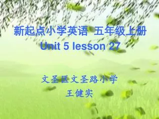 新起点小学英语 五年级上册 Unit 5 lesson 27