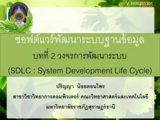 ซอฟต์แวร์พัฒนาระบบฐานข้อมูล บทที่ 2 วงจรการพัฒนาระบบ ( SDLC : System Development Life Cycle)
