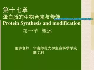 第十七章 蛋白质的生物合成 与修饰 Protein Synthesis and modification