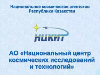 Национальное космическое агентство Республики Казахстан
